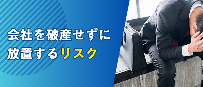 会社を破産せずに放置するリスク