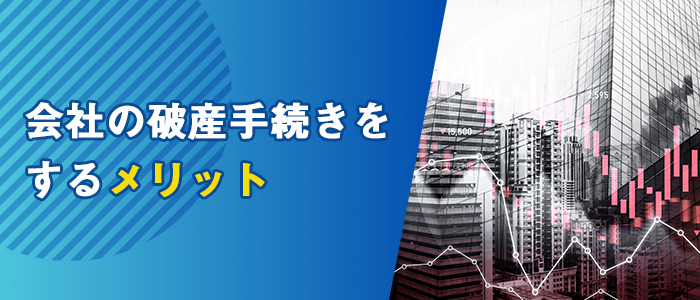 会社の破産手続きをするメリット