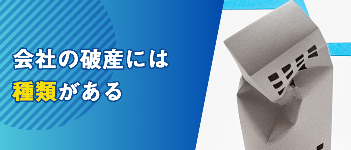 会社の破産には種類がある