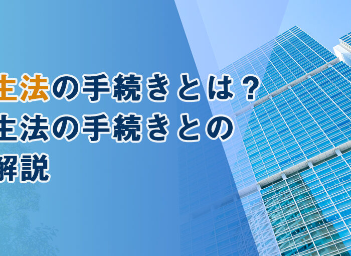 会社更生法の手続きとは？民事再生法の手続きとの違いも解説