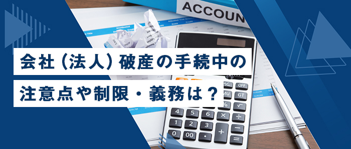 会社（法人）破産の手続中の注意点や制限・義務は？